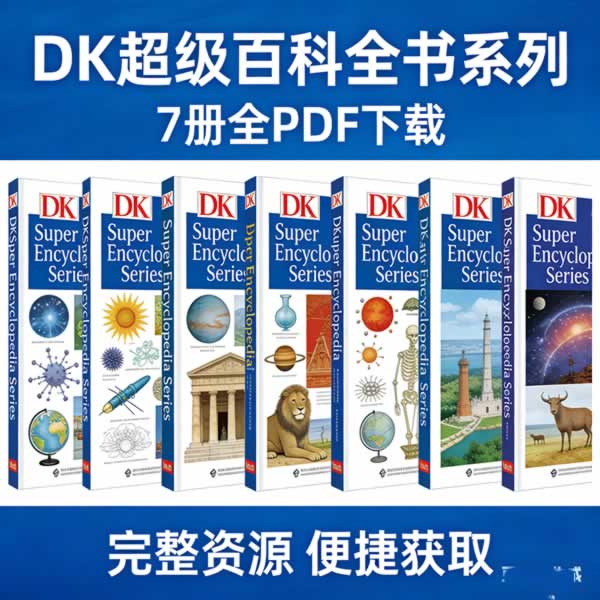 Dk超级百科全书系列《dk Super Encyclopedia Series》7册全pdf下载